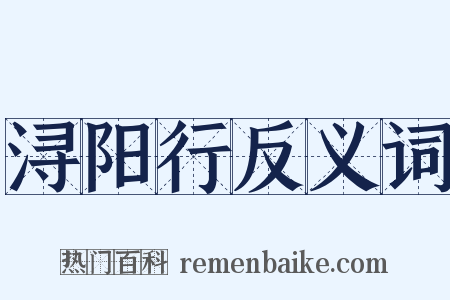 浔阳行反义词是什么意思的图片